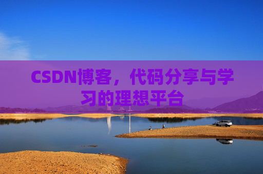 CSDN博客,代码分享与学习的理想平台 CSDN博客,代码分享与学习的理想平台